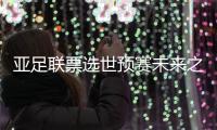 亚足联票选世预赛未来之星11人候选�：王钰栋入选�，铃木彩艳在列