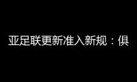 亚足联更新准入新规：俱乐部需结清债务