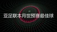 亚足联本月世预赛最佳球员名单

：武磊入围