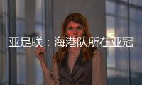 亚足联
：海港队所在亚冠J组赛事在泰国进行