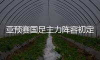 亚预赛国足主力阵容初定
�：郑智踢中卫