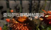 亚马尔社媒晒神秘歌词，六台嘉宾解读�：他在批评尼科