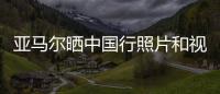 亚马尔晒中国行照片和视频
：享受你所梦想的生活