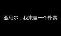 亚马尔：我来自一个朴素的家庭，最大的困难就是看到父母为你受苦