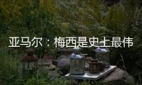 亚马尔：梅西是史上最伟大的球员；来到中国本身就是梦想成真