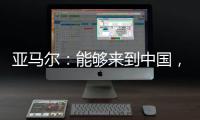 亚马尔�：能够来到中国，大家都注视着我，这本身就是梦想成真