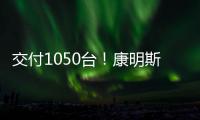 交付1050台！康明斯为圆通速递注入高效动能