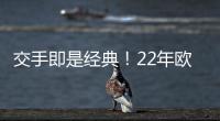 交手即是经典	！22年欧冠，本泽马独中三元，皇马3