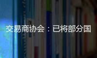交易商协会：已将部分国债交易严重违规中小金融机构移送央行实施行政处罚