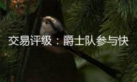 交易评级：爵士队参与快船队和热火队的约翰·科林斯交易的评级