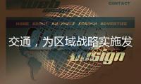 交通
，为区域战略实施发挥先行作用
