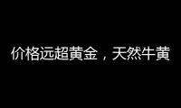 价格远超黄金	，天然牛黄再创“天价”｜周一健