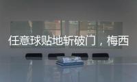任意球贴地斩破门
，梅西半场数据：1次射门即进球，2次对抗均成功