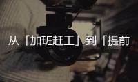 从「加班赶工」到「提前收工」
：一台SK390LC