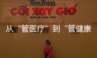 从“管医疗”到“管健康”�，“三明经验”怎么学？