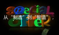 从“制造”到“智造”，徐工基础入选江苏省先进级智能工厂
！