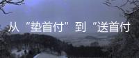 从“垫首付”到“送首付”，深圳这个楼盘再度铤而走险