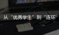 从“优秀学生”到“连环杀手”
，捷克枪击案悲剧如何酿成？