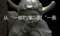 从“一根钓竿”到“一条产业链”，珠海激活海钓产业“一池春水”