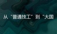 从“普通技工”到“大国工匠”
，王海用20年如一日的精密刻度
，编织航空安全的生命线
