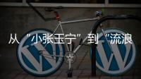 从“小张玉宁”到“流浪前锋”
：张威的困境，是中国足球的缩影�！