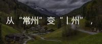 从“常州”变“丨州”�，苏超怎么这么有“梗”

！