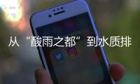 从“酸雨之都”到水质排全国前列
，这座城市经历了什么？