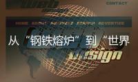 从“钢铁熔炉”到“世界港口”！柳工这场论坛活动，共商工程机械智联未来