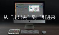 从“走出去”到“引进来” 抢占海洋经济赛道，金湾区如何“艇”身而出？