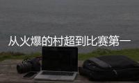从火爆的村超到比赛第一
	、友谊第十四的苏超