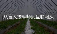 从盲人按摩师到互联网从业者——记一个盲人的奋斗历程