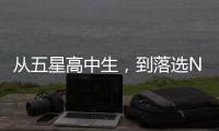 从五星高中生，到落选NBA	
，到CBA试训失败，他为何越混越差