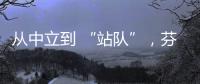 从中立到 “站队”

，芬兰加入北约背后的伤痕史丨智库视点