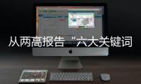 从两高报告“六大关键词”看法治文明新进步