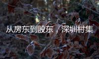 从房东到股东，深圳村集体闯入创投圈
