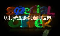 从打破垄断到走向世界 珠海经济技术开发区光刻胶“小巨人”何以逆袭
？
