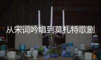 从宋词吟唱到莫扎特歌剧，这场音乐会在香山文化艺术中心举办