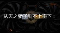 从天之骄子到不上不下：姆巴佩还有机会吗？