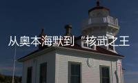 从奥本海默到“核武之王”，这70年经历了什么？丨智库视点