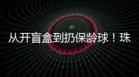 从开盲盒到扔保龄球！珠海用创意游戏解锁民法典知识