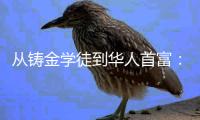 从铸金学徒到华人首富：李兆基的地产传奇与资本沉浮