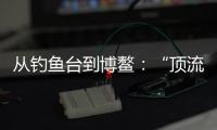 从钓鱼台到博鳌
：“顶流”DeepSeek改变世界的看法