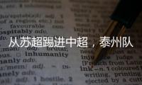 从苏超踢进中超�，泰州队17岁小将武之程进入亚泰一线队