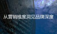 从营销维度洞见品牌深度，飞利浦智能锁再添传播新渠道!