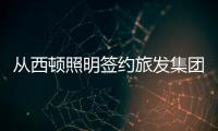 从西顿照明签约旅发集团	，看照企“跨界”