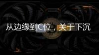 从边缘到C位
，关于下沉市场的真香定律