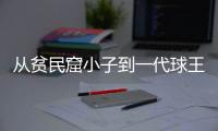 从贫民窟小子到一代球王，一图回顾贝利的传奇一生丨漫热点