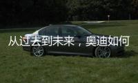 从过去到未来，奥迪如何引领照明技术之变