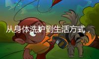 从身体洗护到生活方式
，宝玑米带你前往自由旷野