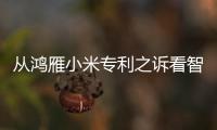 从鸿雁小米专利之诉看智能插座企业专利布局策略